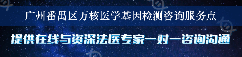 广州番禺区万核医学基因检测咨询服务点